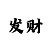 快3大小稳赢的计算公式